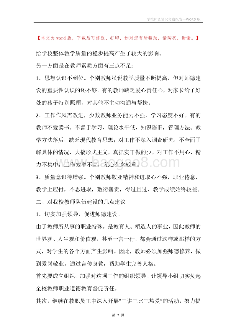 学校师资情况考察报告.docx_第2页