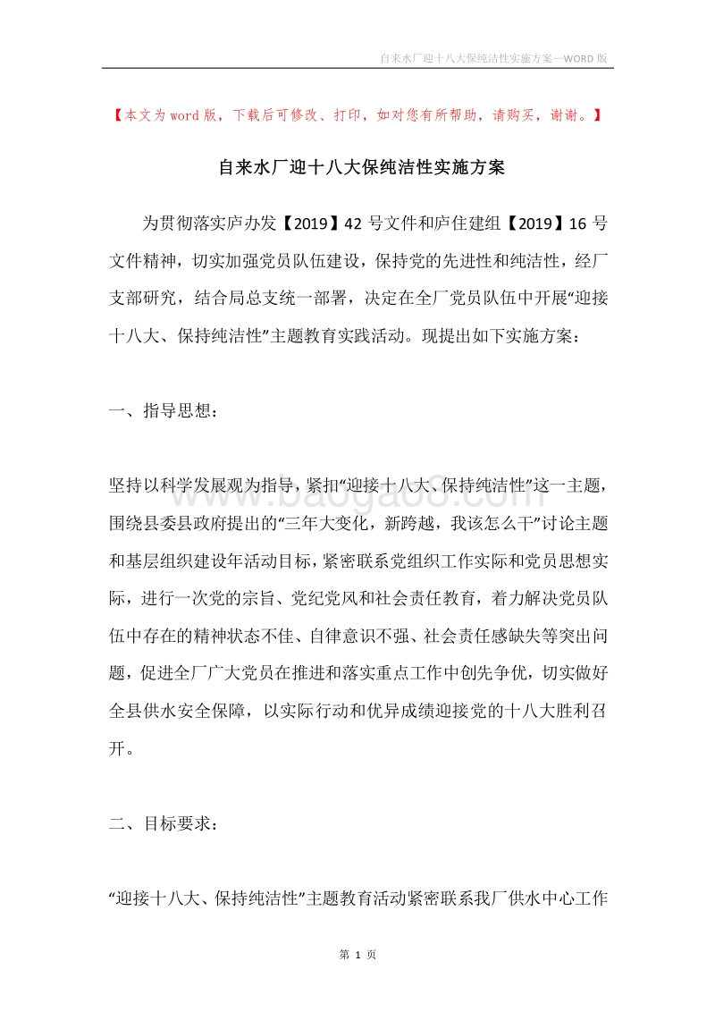自来水厂迎十八大保纯洁性实施方案.docx_第1页