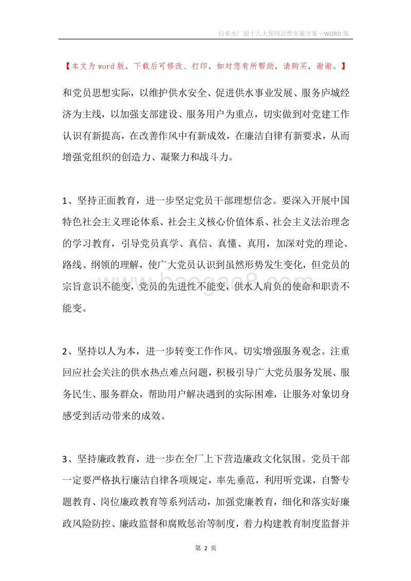自来水厂迎十八大保纯洁性实施方案.docx_第2页