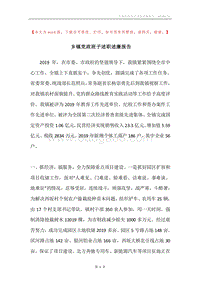 乡镇党政班子述职述廉报告.docx
