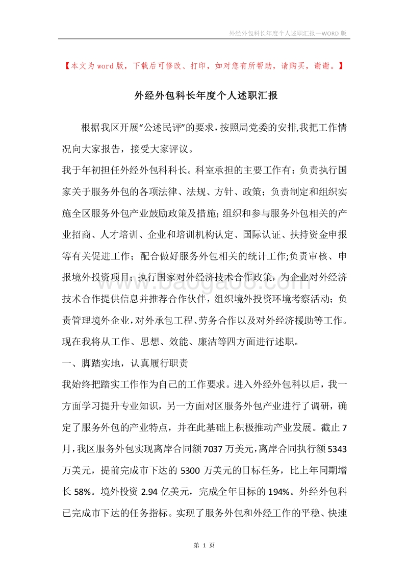 外经外包科长年度个人述职汇报.docx_第1页