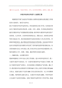 外经外包科长年度个人述职汇报.docx