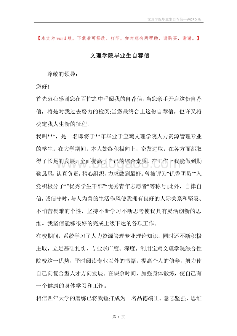 文理学院毕业生自荐信.docx_第1页