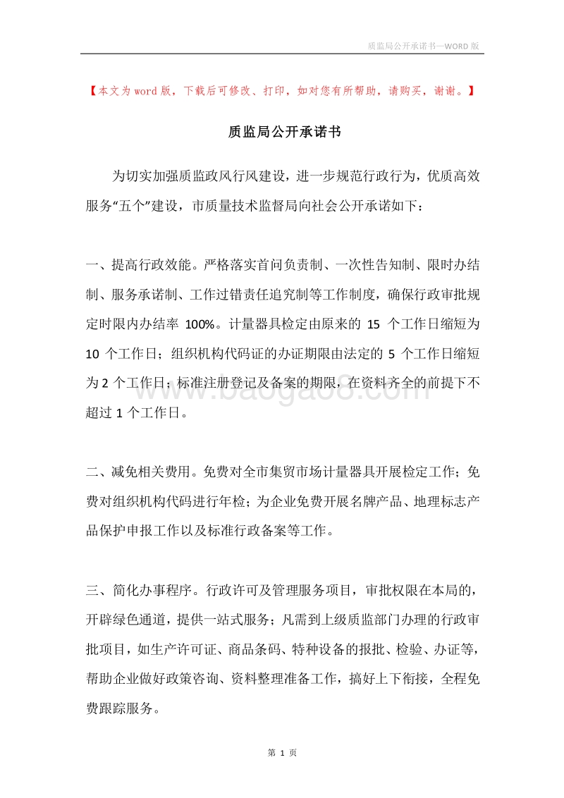 质监局公开承诺书.docx_第1页