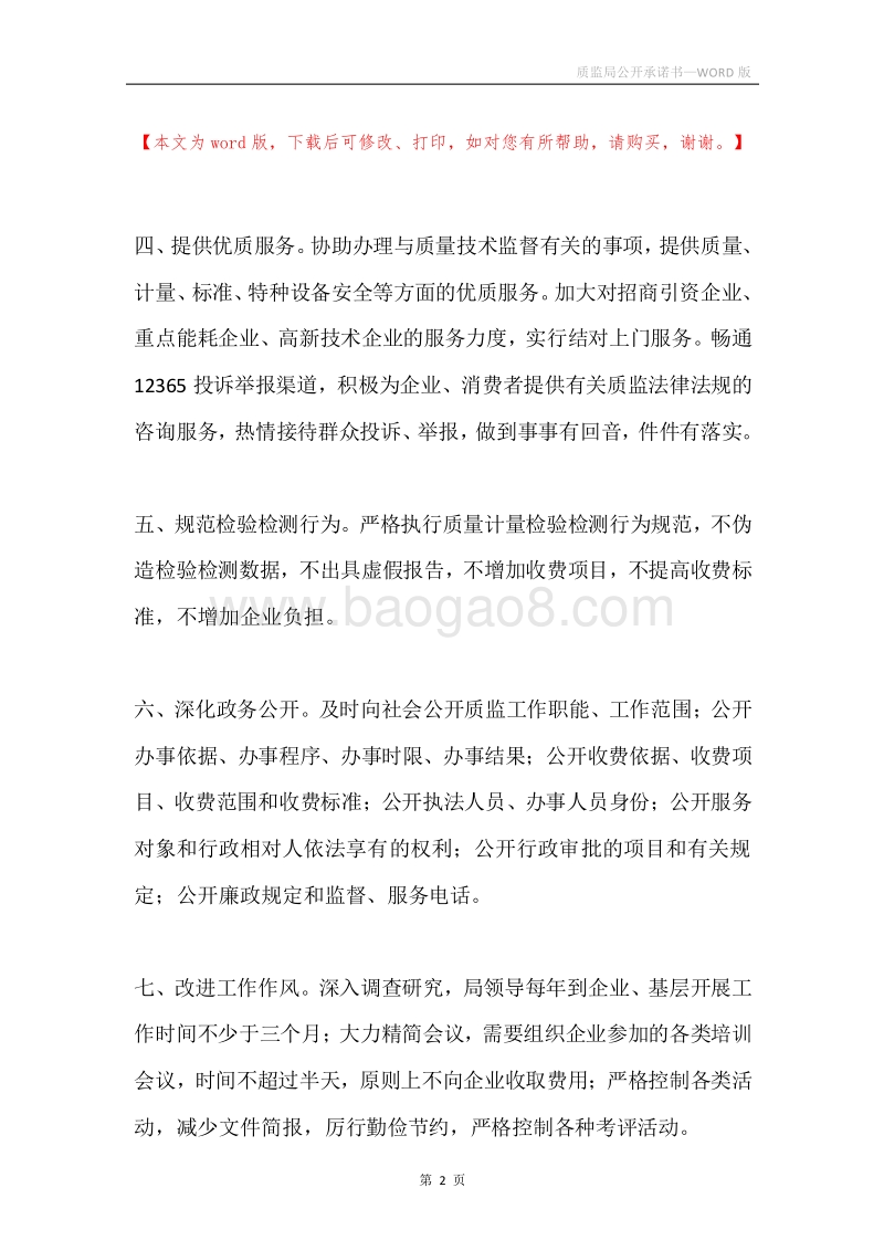 质监局公开承诺书.docx_第2页