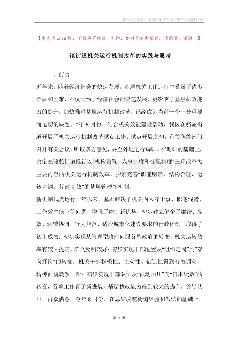 镇街道机关运行机制改革的实践与思考.docx_第1页