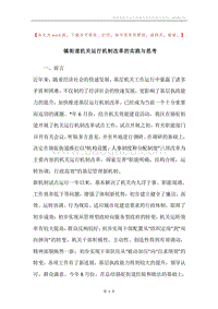 镇街道机关运行机制改革的实践与思考.docx
