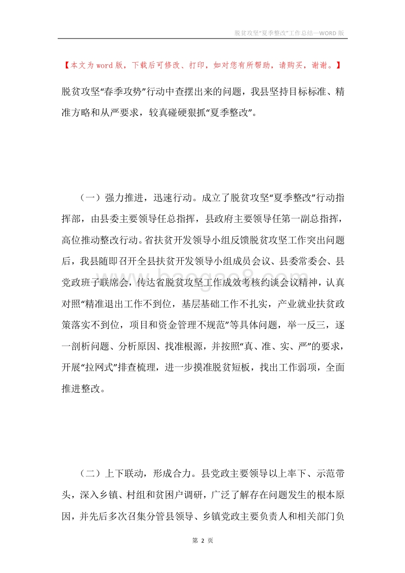 脱贫攻坚“夏季整改”工作总结.docx_第2页
