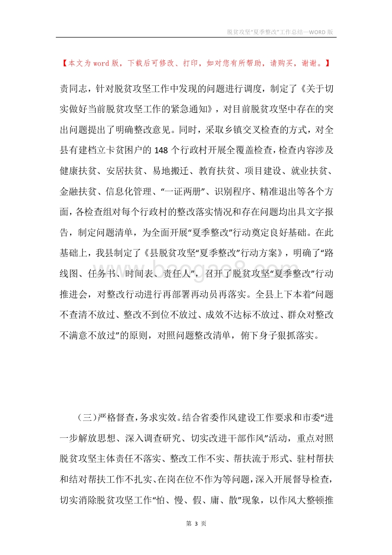 脱贫攻坚“夏季整改”工作总结.docx_第3页