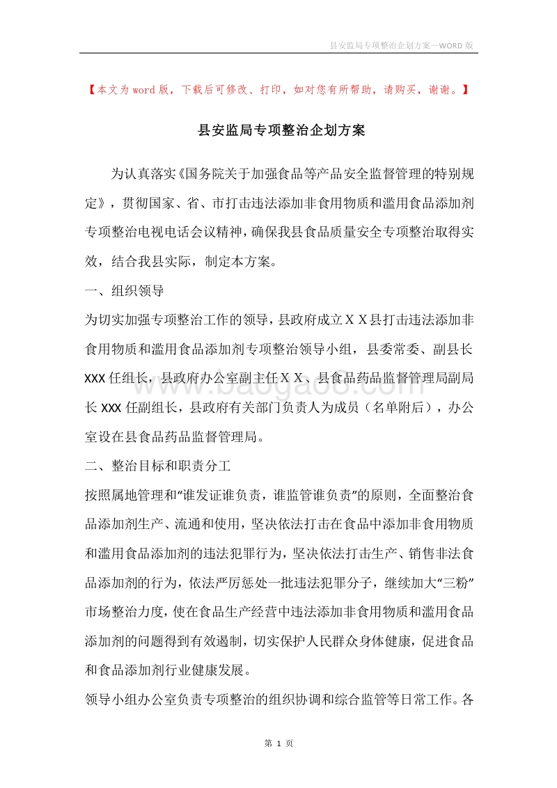 县安监局专项整治企划方案.docx_第1页