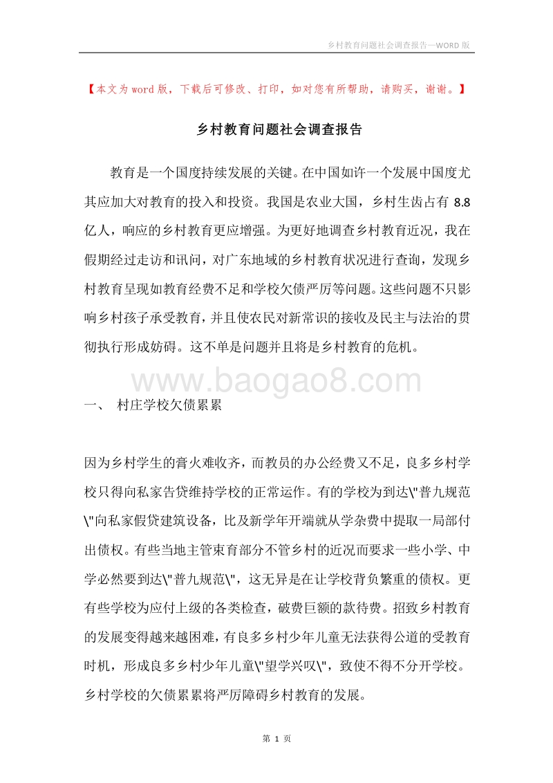 乡村教育问题社会调查报告.docx_第1页