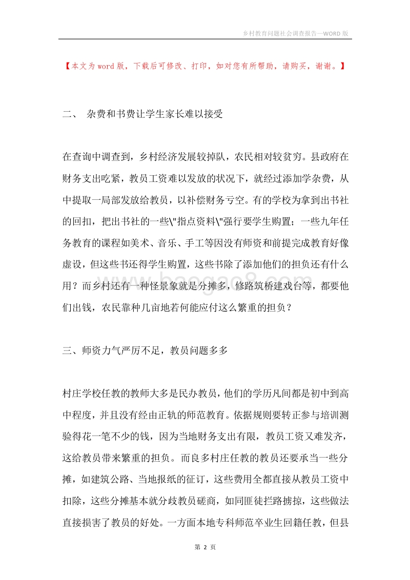 乡村教育问题社会调查报告.docx_第2页