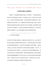 乡村教育问题社会调查报告.docx