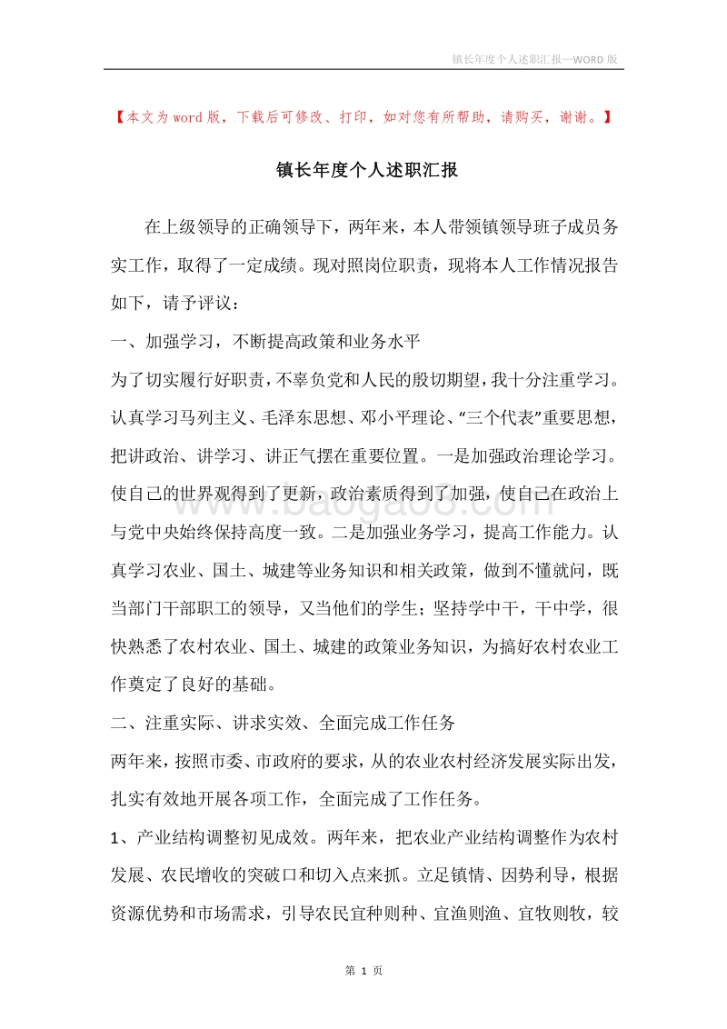 镇长年度个人述职汇报.docx_第1页