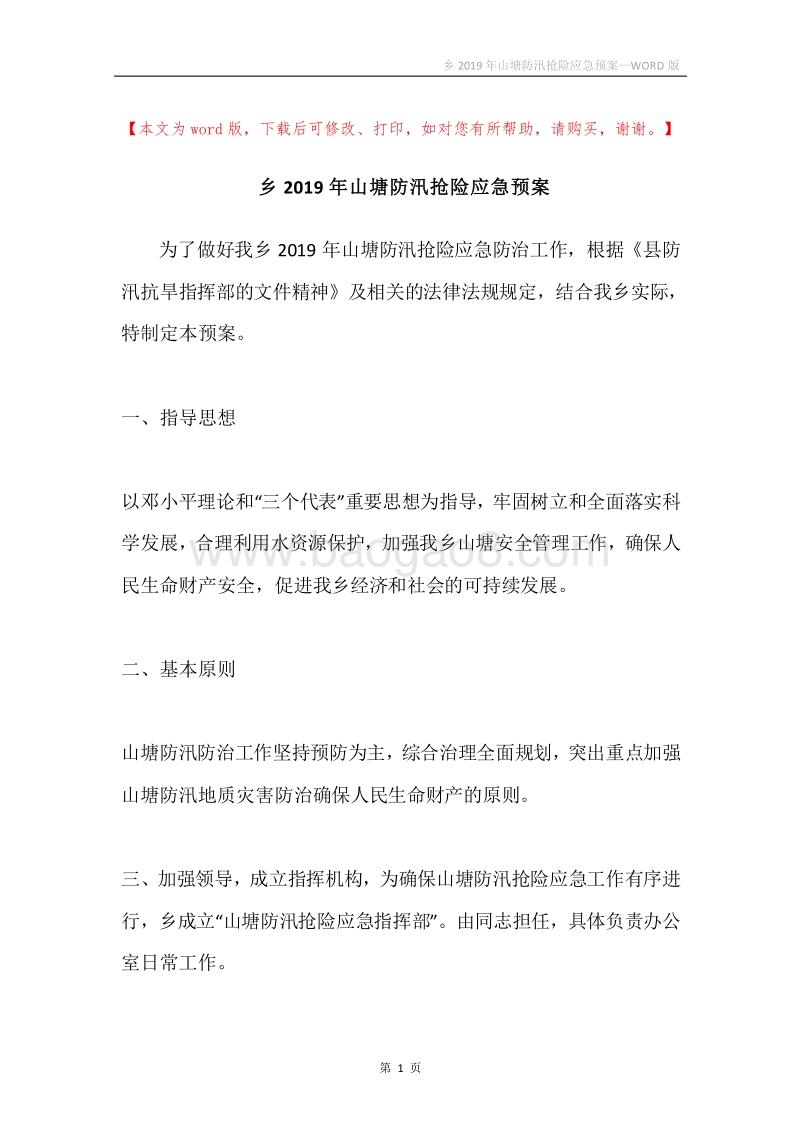 乡2019年山塘防汛抢险应急预案.docx_第1页