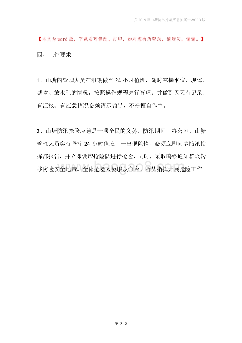 乡2019年山塘防汛抢险应急预案.docx_第2页