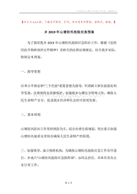 乡2019年山塘防汛抢险应急预案.docx