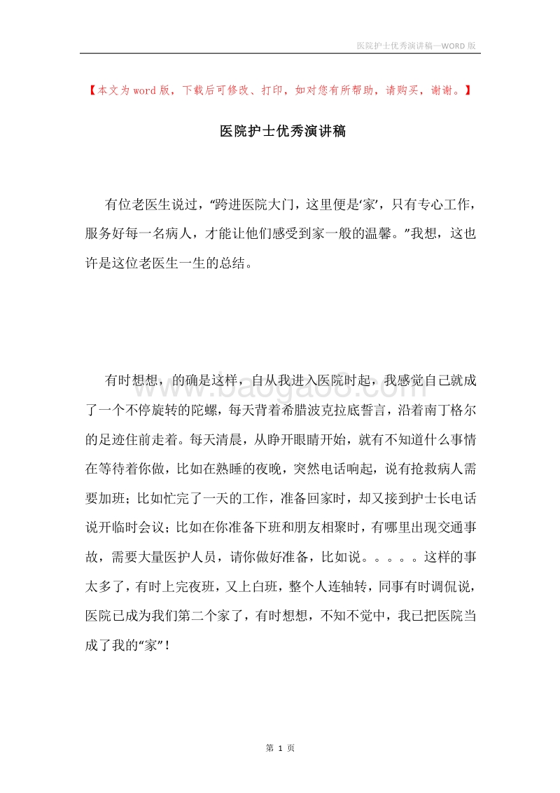 医院护士优秀演讲稿.docx_第1页