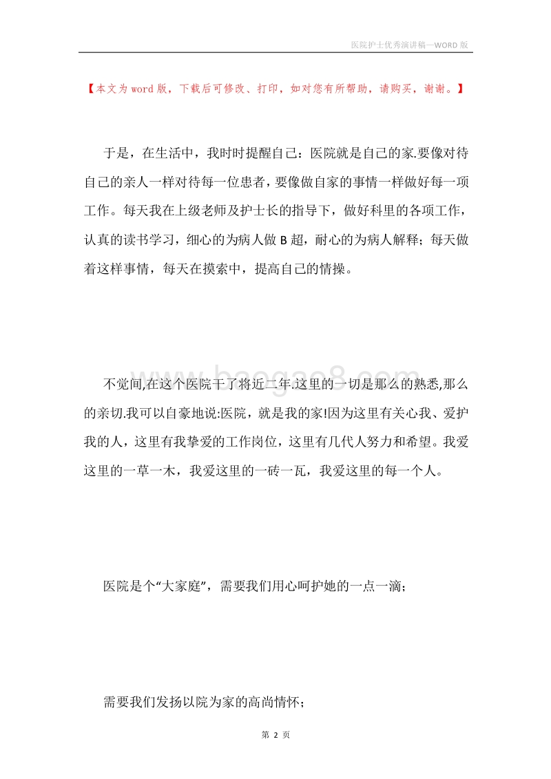 医院护士优秀演讲稿.docx_第2页