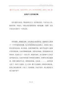 医院护士优秀演讲稿.docx
