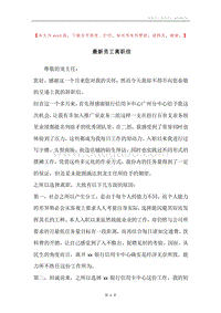最新员工离职信.docx