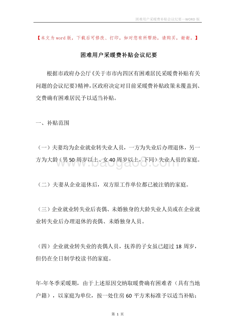 困难用户采暖费补贴会议纪要.docx_第1页