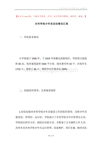 乡村学校少年宫活动情况汇报.docx