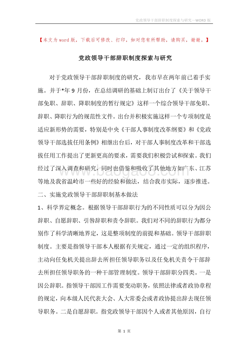 党政领导干部辞职制度探索与研究.docx_第1页