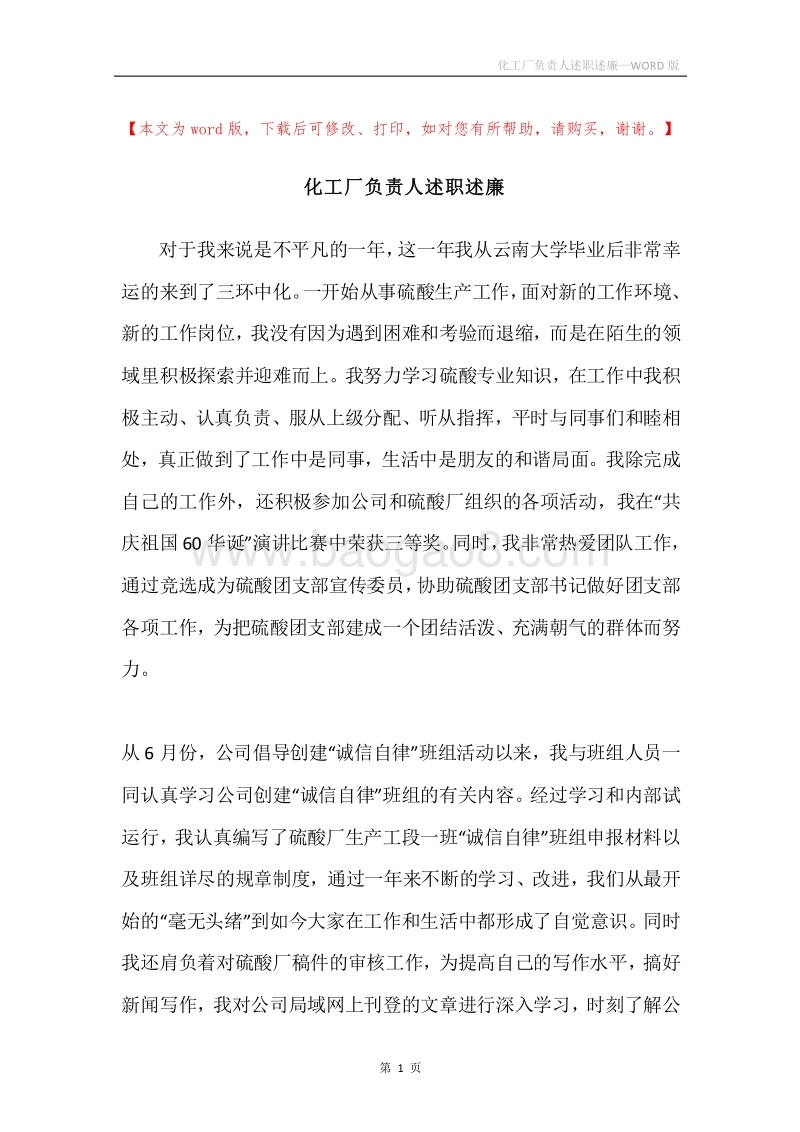 化工厂负责人述职述廉.docx_第1页