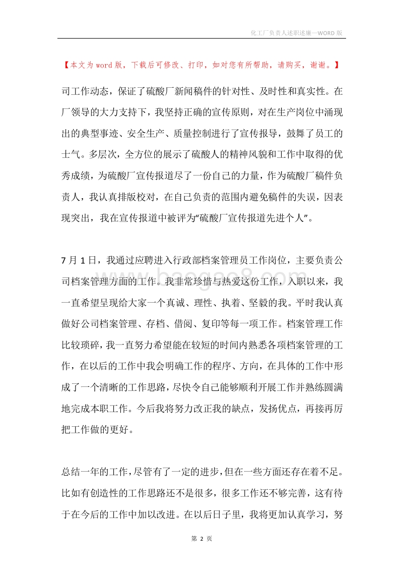 化工厂负责人述职述廉.docx_第2页