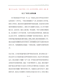 化工厂负责人述职述廉.docx
