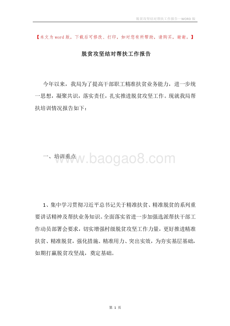 脱贫攻坚结对帮扶工作报告.docx_第1页