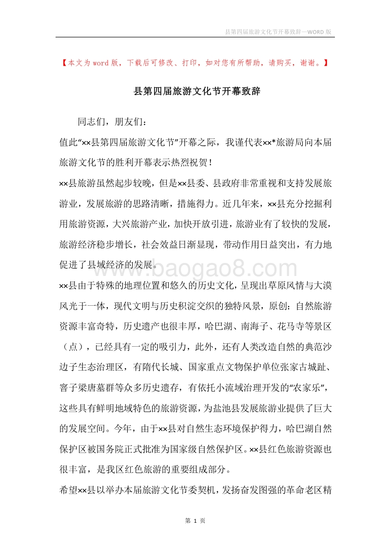 县第四届旅游文化节开幕致辞.docx_第1页