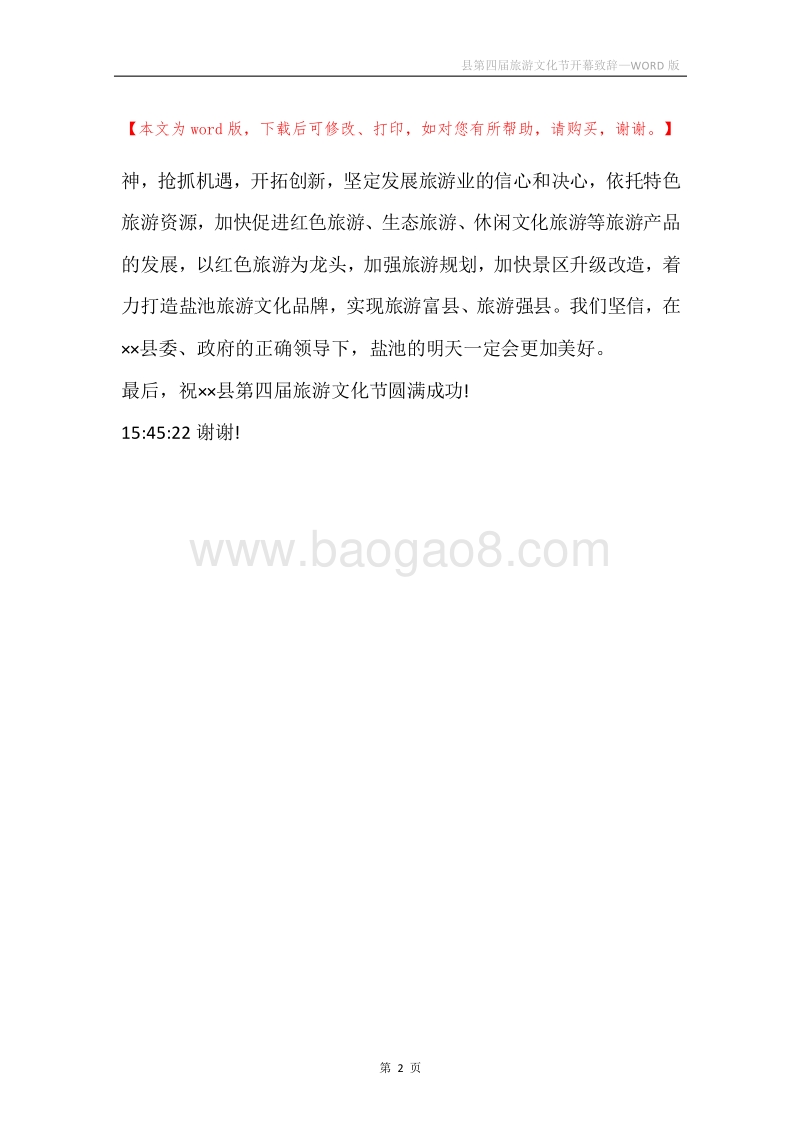 县第四届旅游文化节开幕致辞.docx_第2页