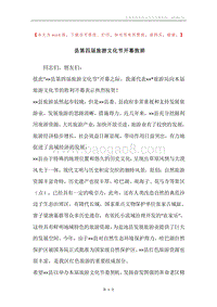 县第四届旅游文化节开幕致辞.docx