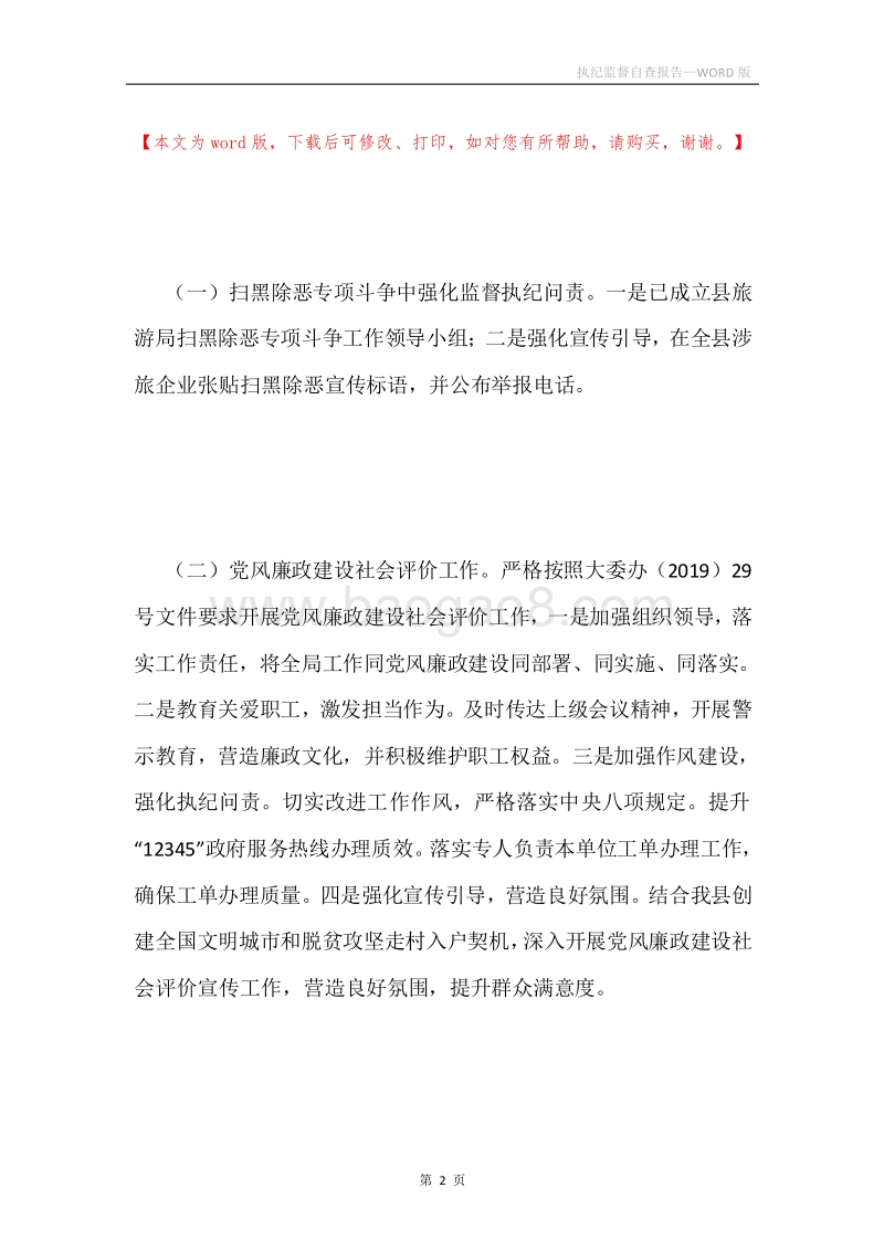 执纪监督自查报告.docx_第2页