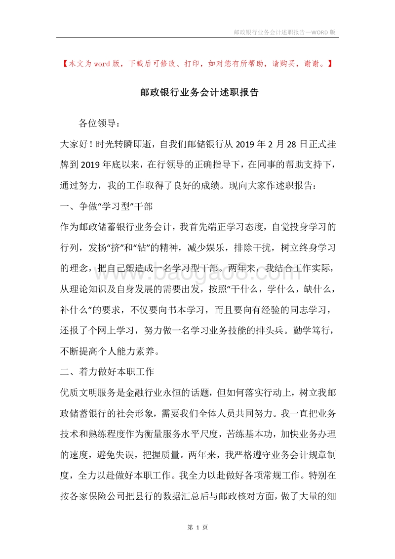 邮政银行业务会计述职报告.docx_第1页