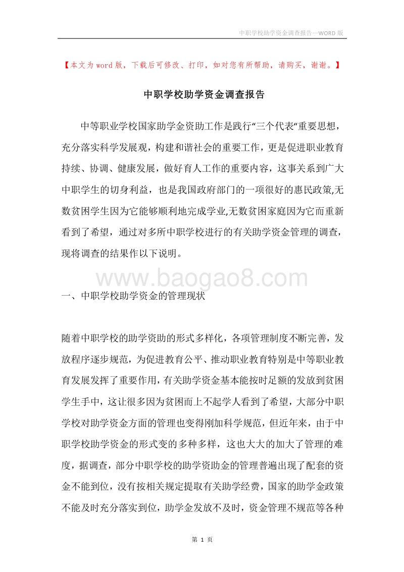 中职学校助学资金调查报告.docx_第1页