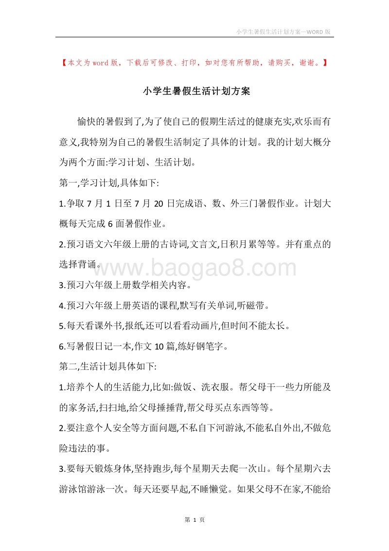 小学生暑假生活计划方案.docx_第1页