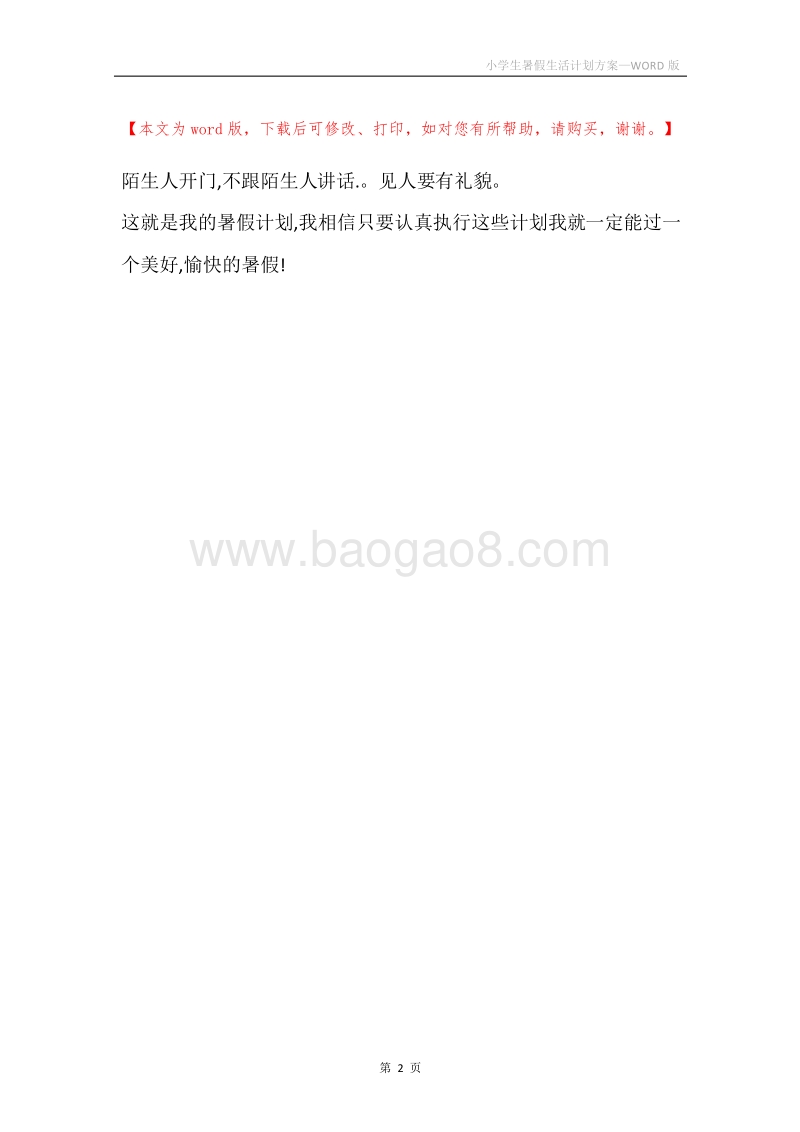 小学生暑假生活计划方案.docx_第2页