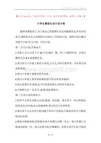 小学生暑假生活计划方案.docx