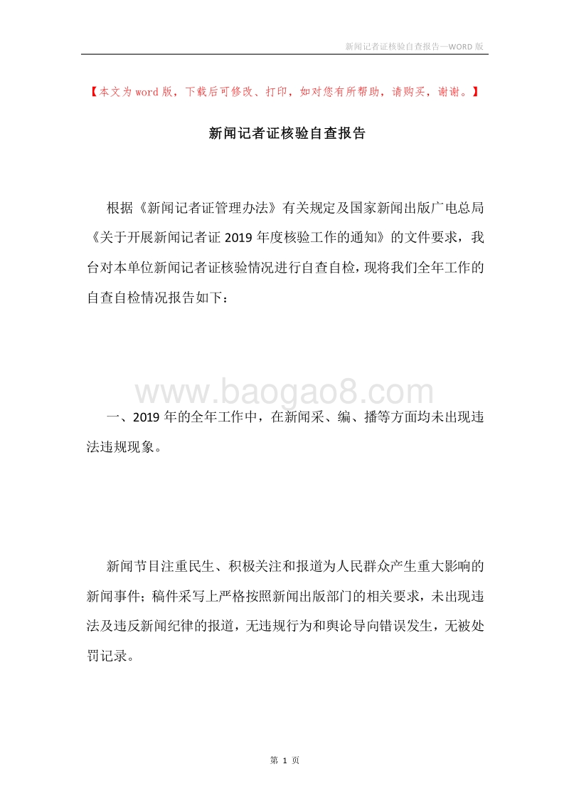 新闻记者证核验自查报告.docx_第1页