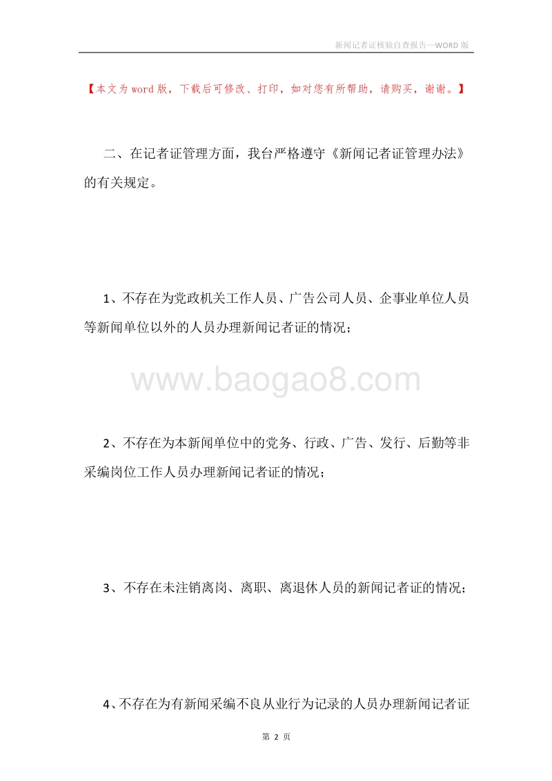 新闻记者证核验自查报告.docx_第2页