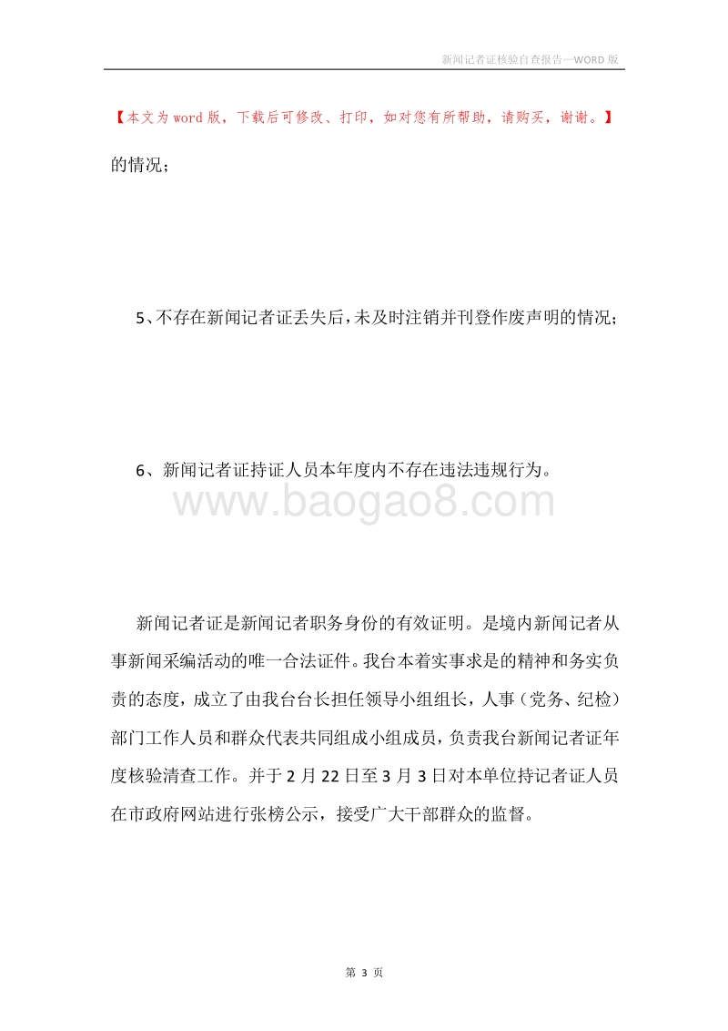新闻记者证核验自查报告.docx_第3页