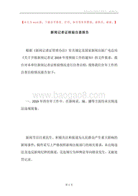 新闻记者证核验自查报告.docx