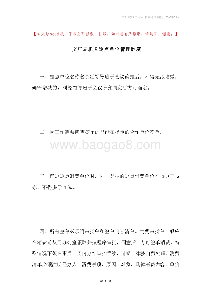 文广局机关定点单位管理制度.docx_第1页