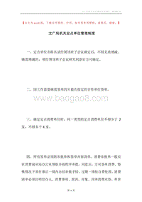 文广局机关定点单位管理制度.docx