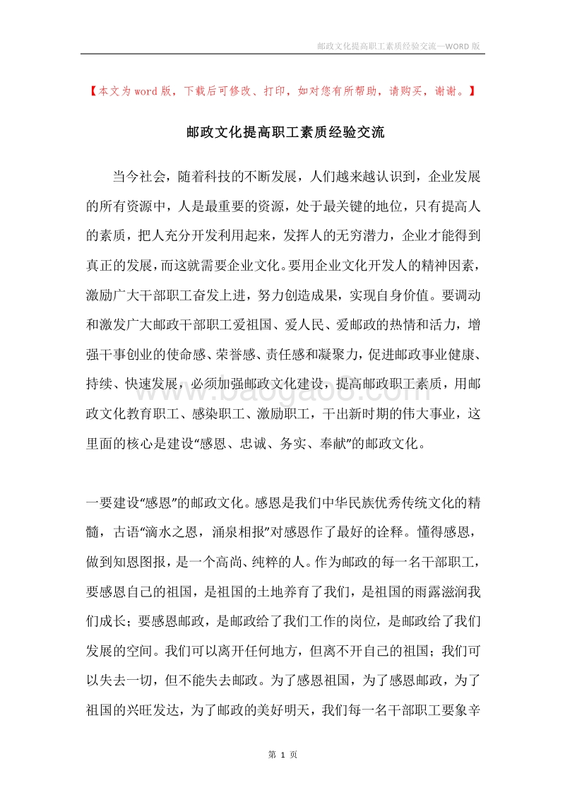 邮政文化提高职工素质经验交流.docx_第1页