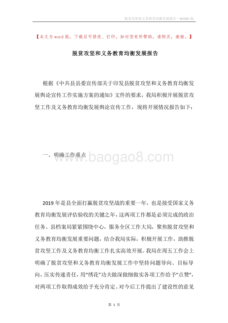 脱贫攻坚和义务教育均衡发展报告.docx_第1页