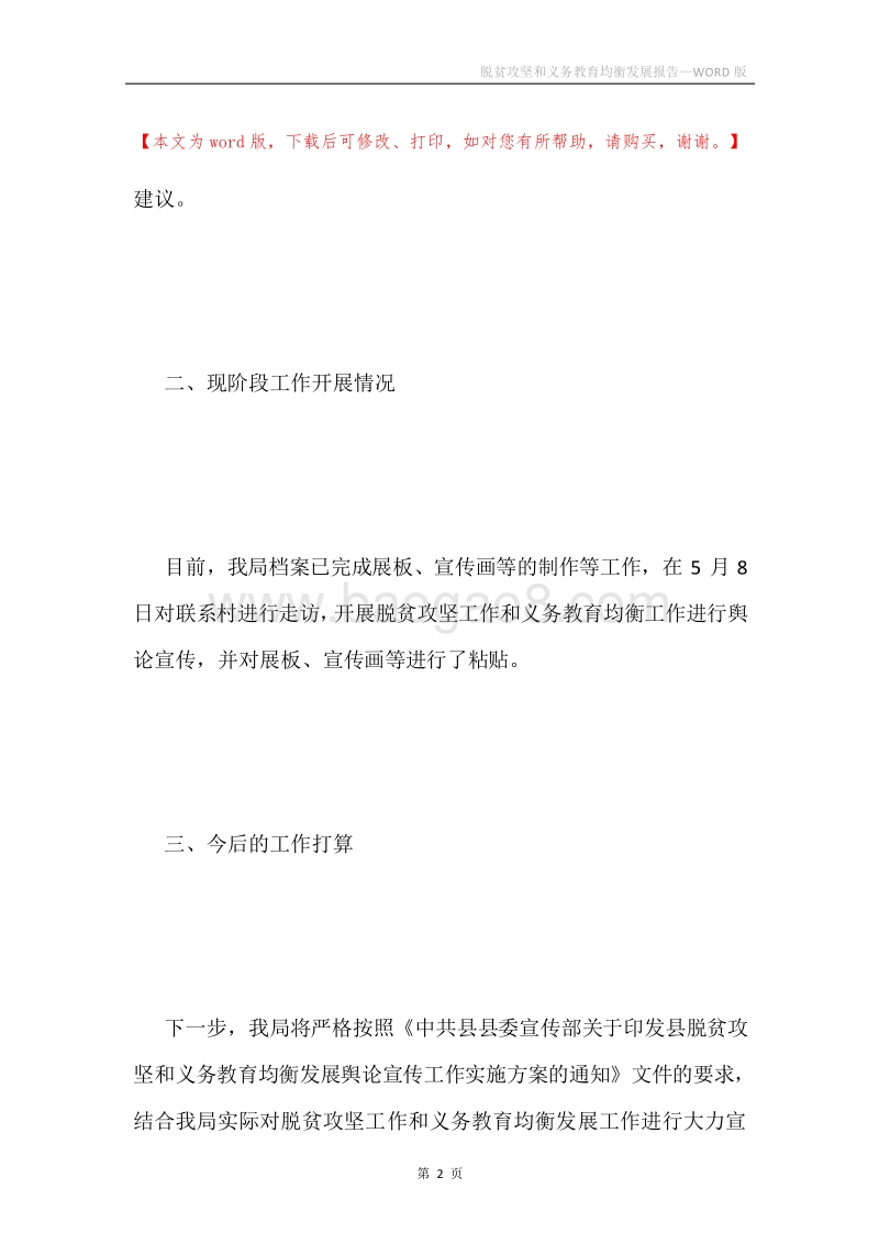 脱贫攻坚和义务教育均衡发展报告.docx_第2页